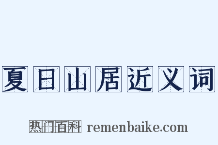 夏日山居近义词是什么意思的图片